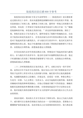 陆犯焉识读后感800字参考