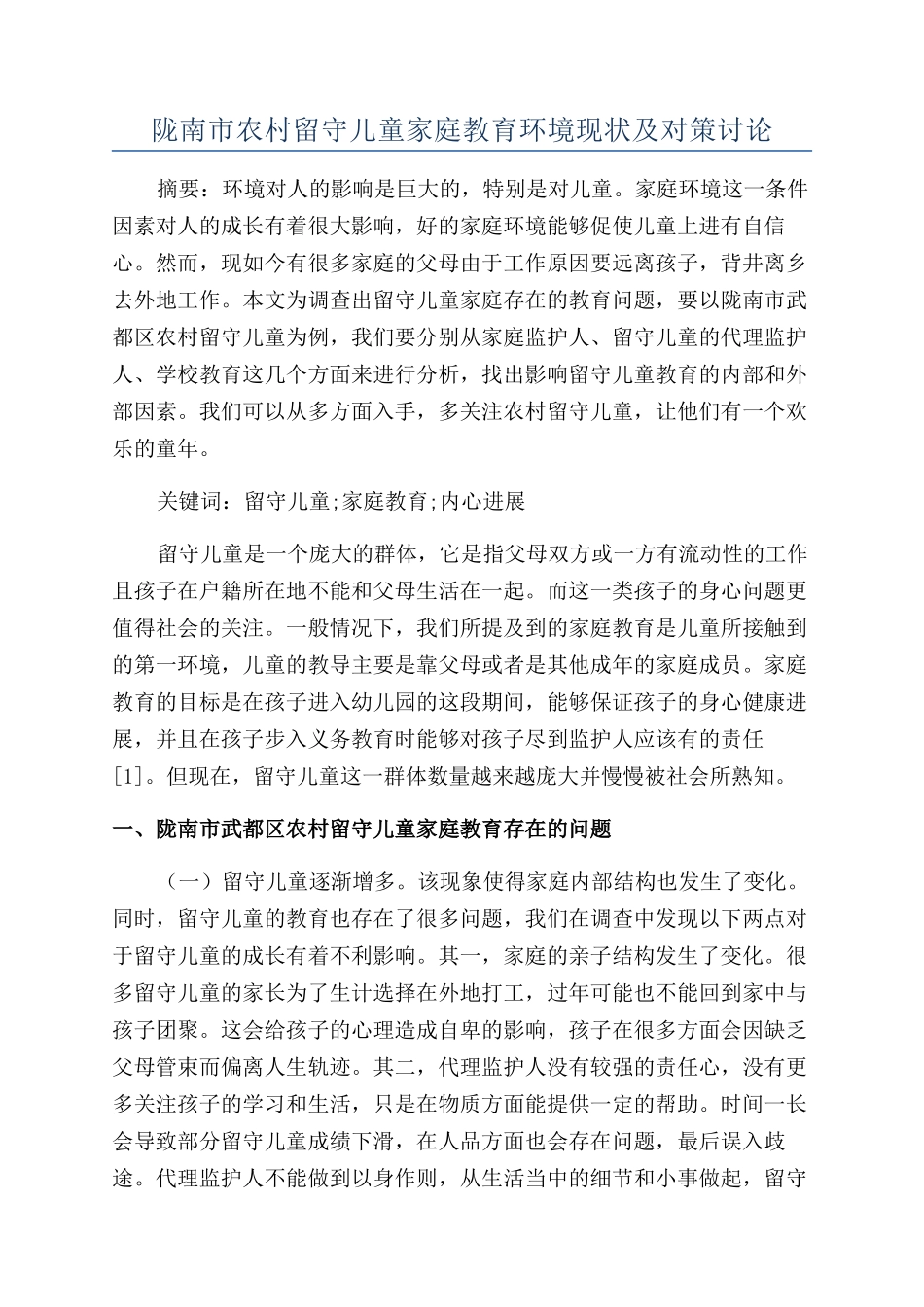 陇南市农村留守儿童家庭教育环境现状及对策研究_第1页