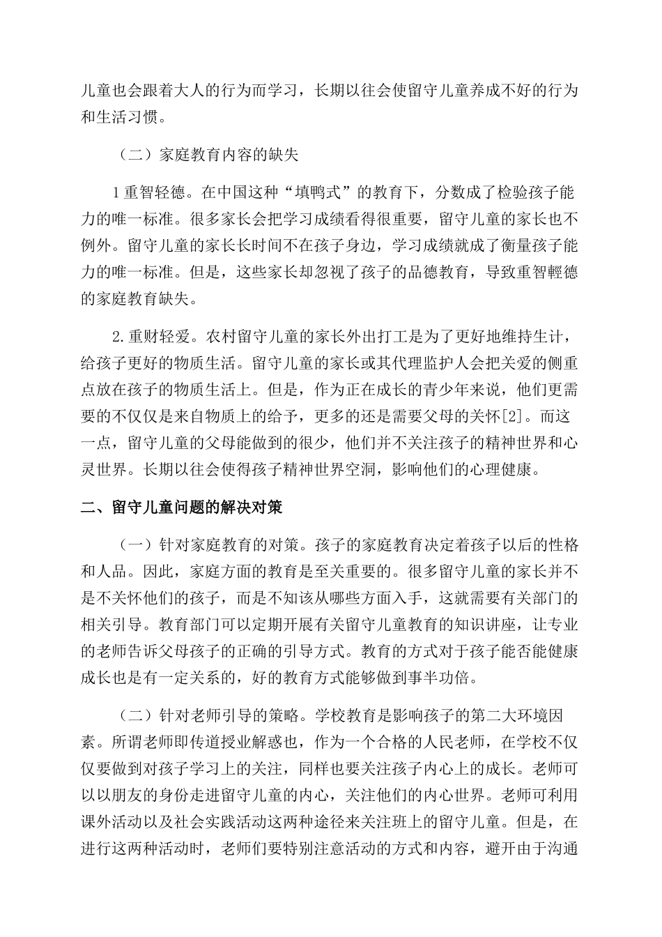 陇南市农村留守儿童家庭教育环境现状及对策研究_第2页