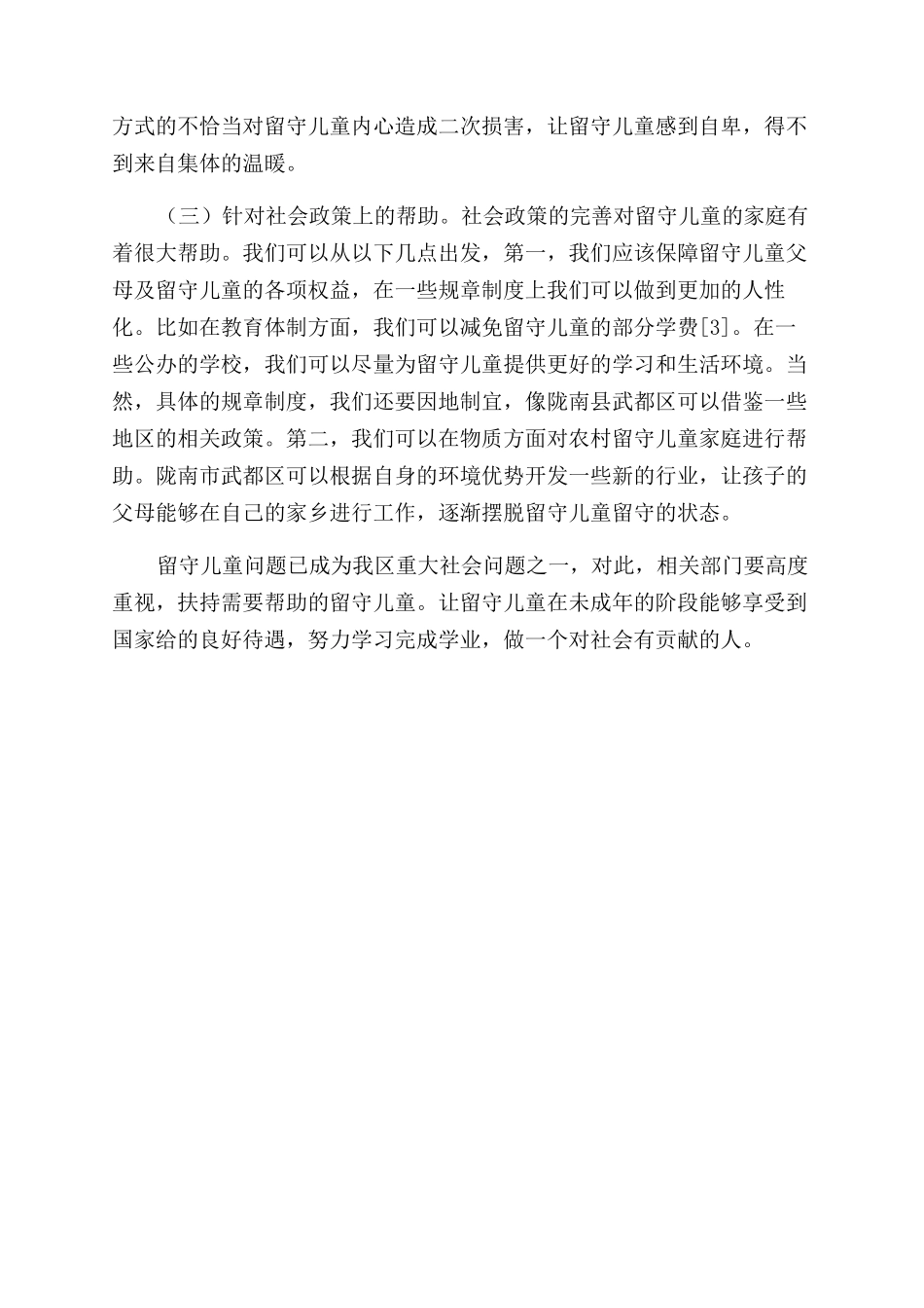 陇南市农村留守儿童家庭教育环境现状及对策研究_第3页