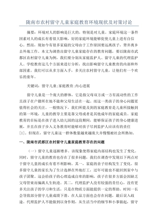 陇南市农村留守儿童家庭教育环境现状及对策研究