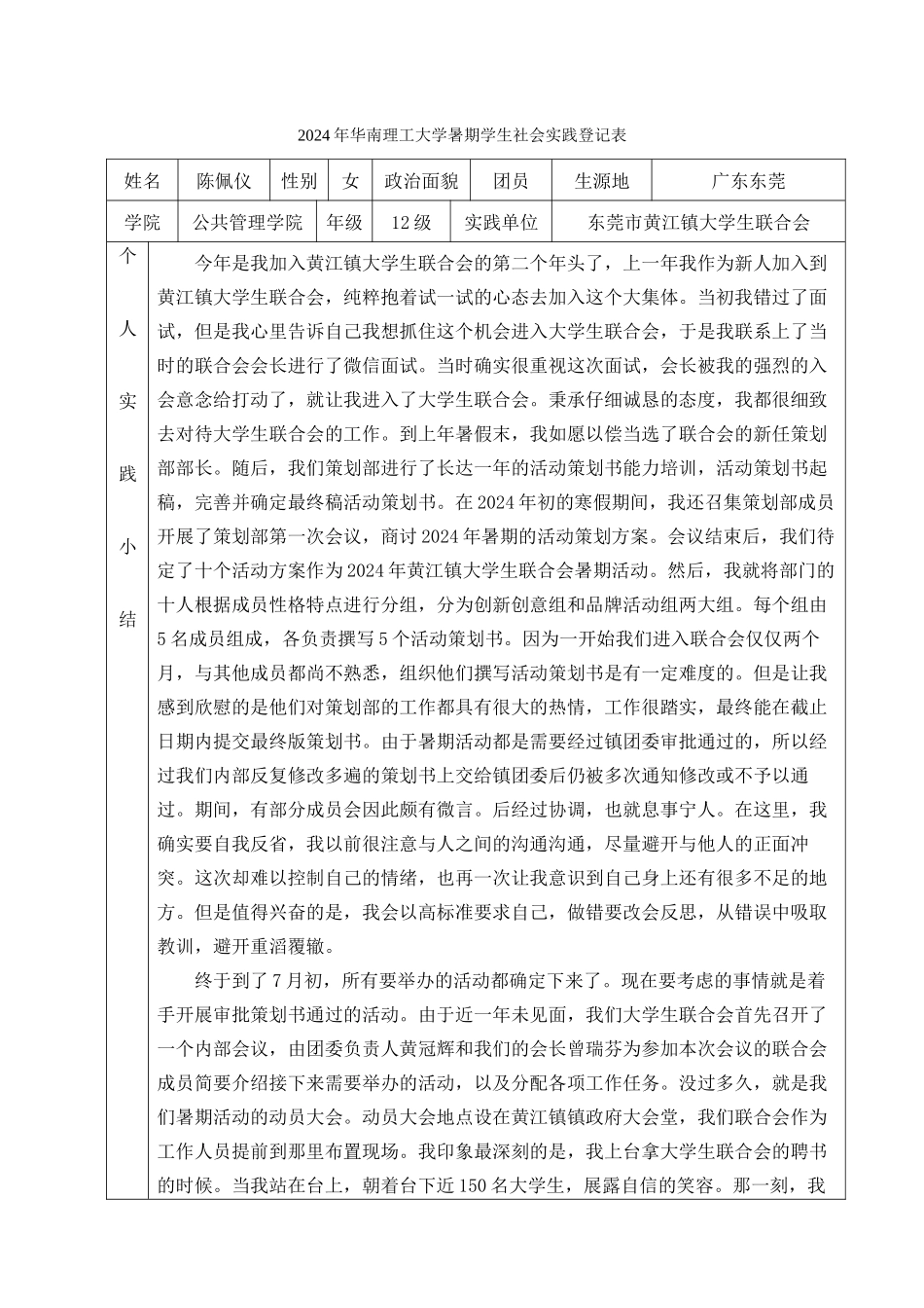 陈佩仪-2024年华南理工大学暑期学生社会实践登记表_第1页
