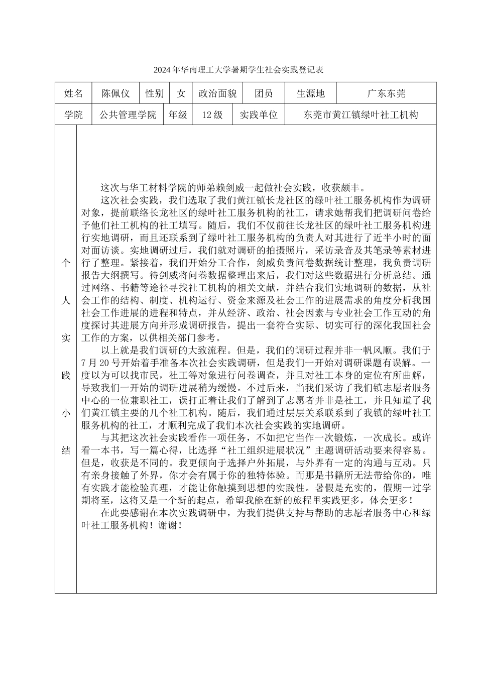 陈佩仪-2024年华南理工大学暑期学生社会实践登记表(社工)_第1页