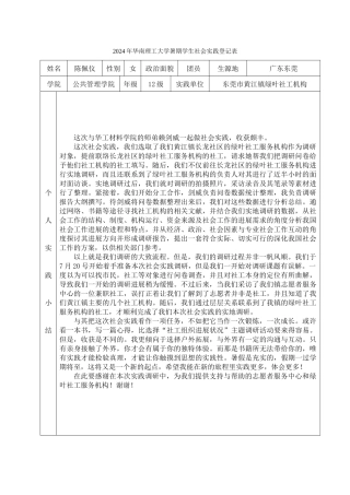 陈佩仪-2024年华南理工大学暑期学生社会实践登记表(社工)