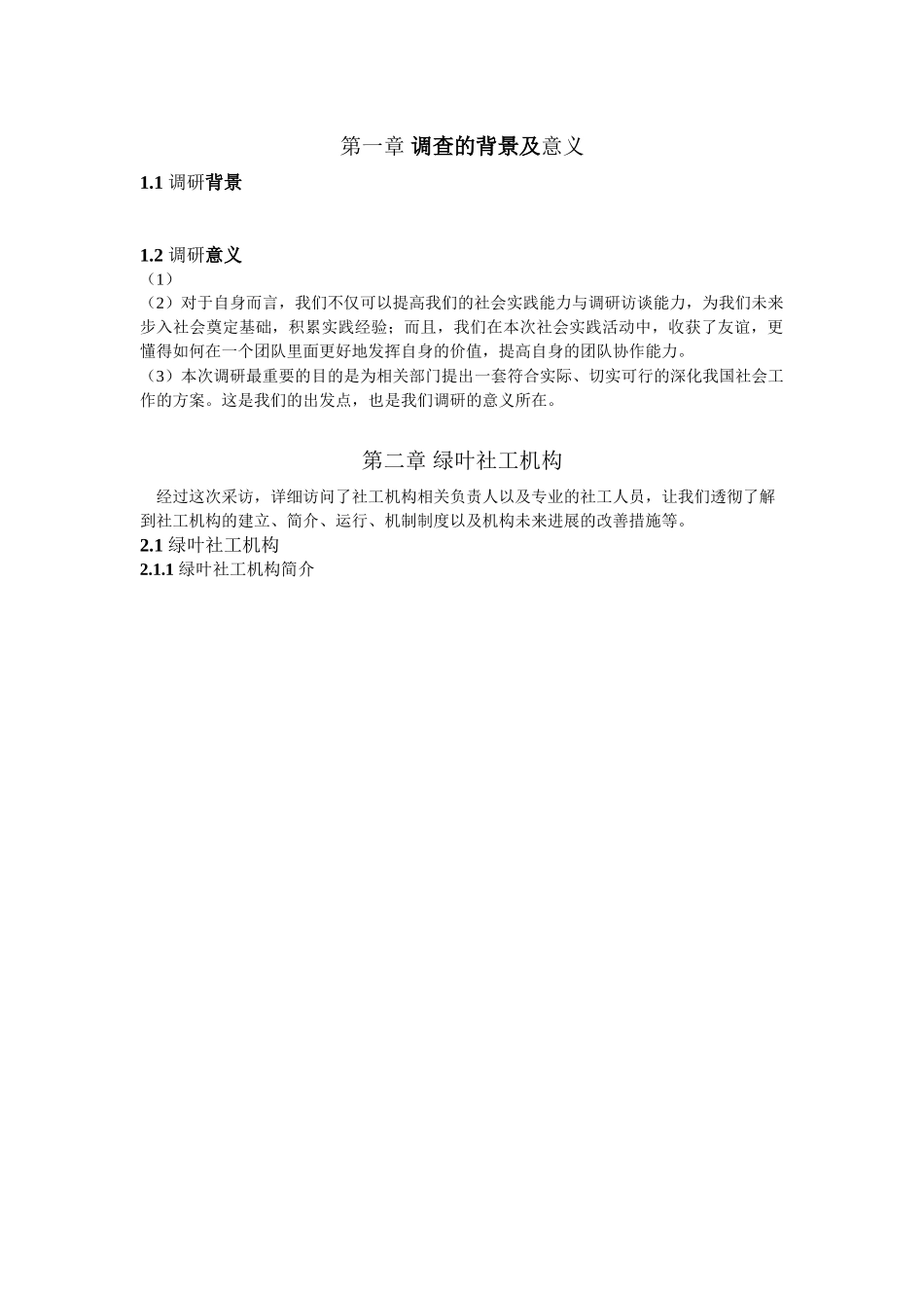 陈佩仪-东莞市绿叶社工机构调研报告_第2页