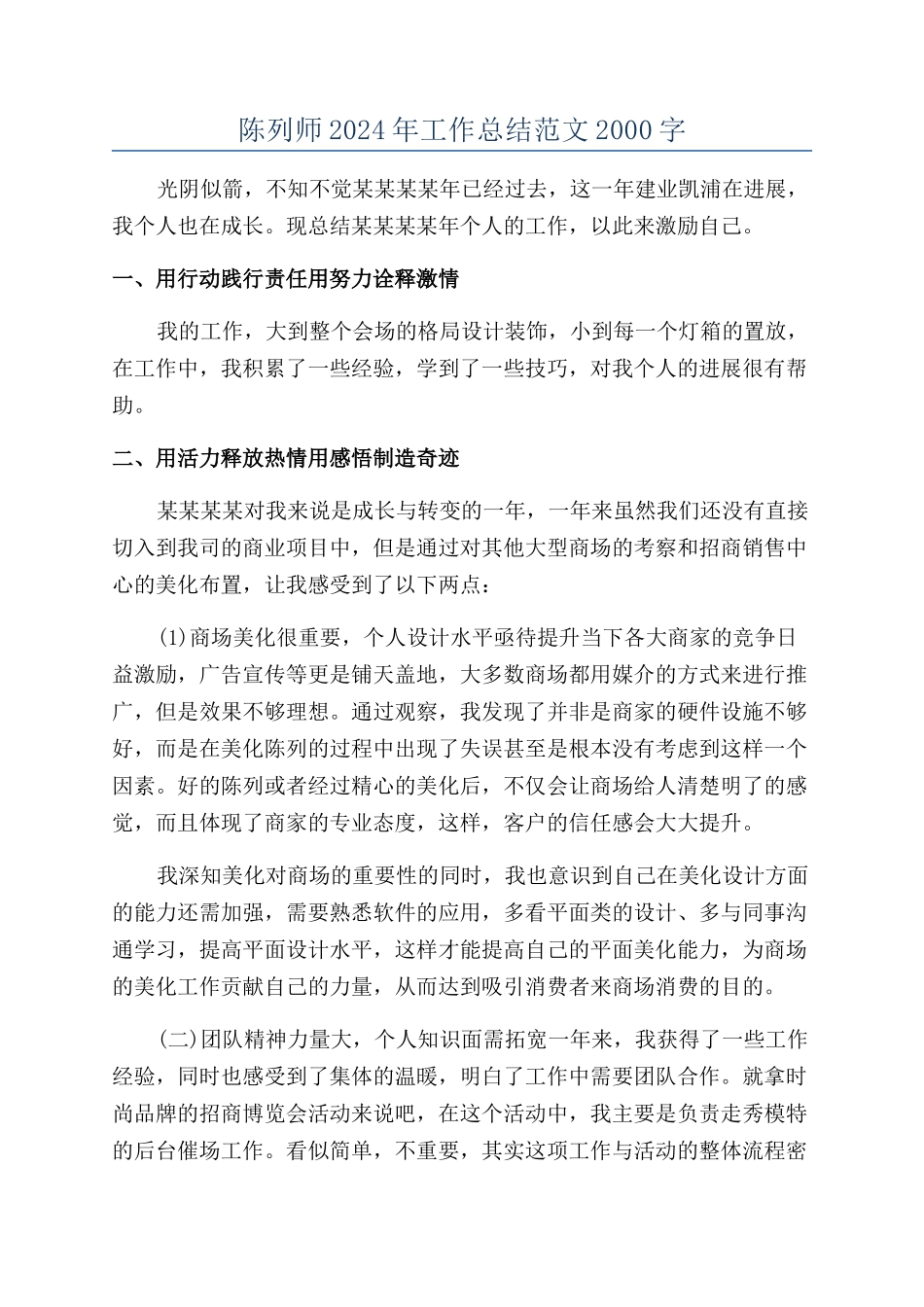 陈列师2024年工作总结范文2000字_第1页