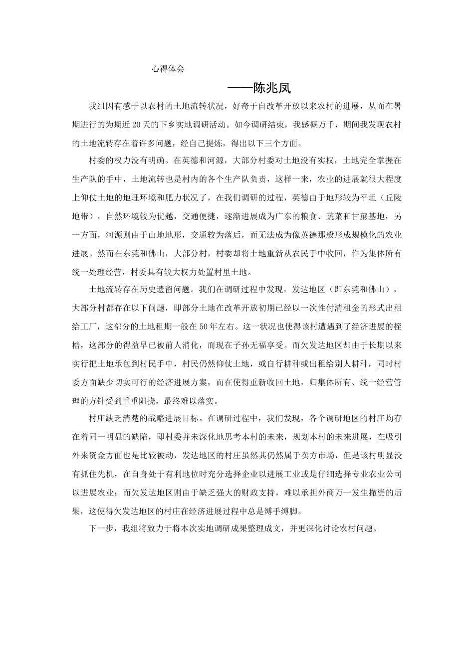 陈兆凤-三下乡总结_第1页