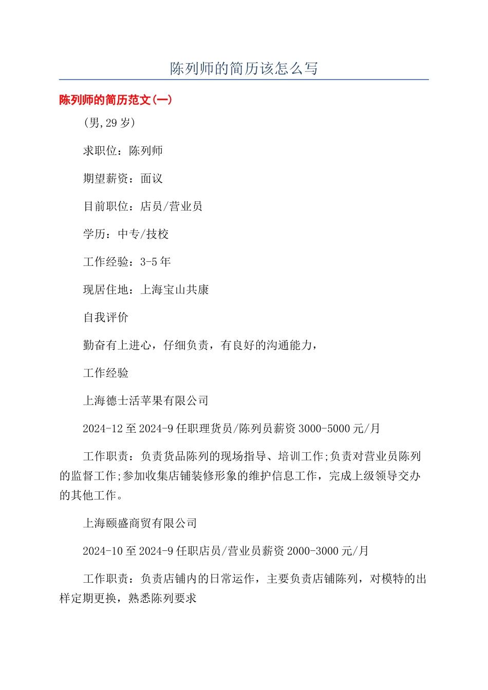 陈列师的简历该怎么写_第1页