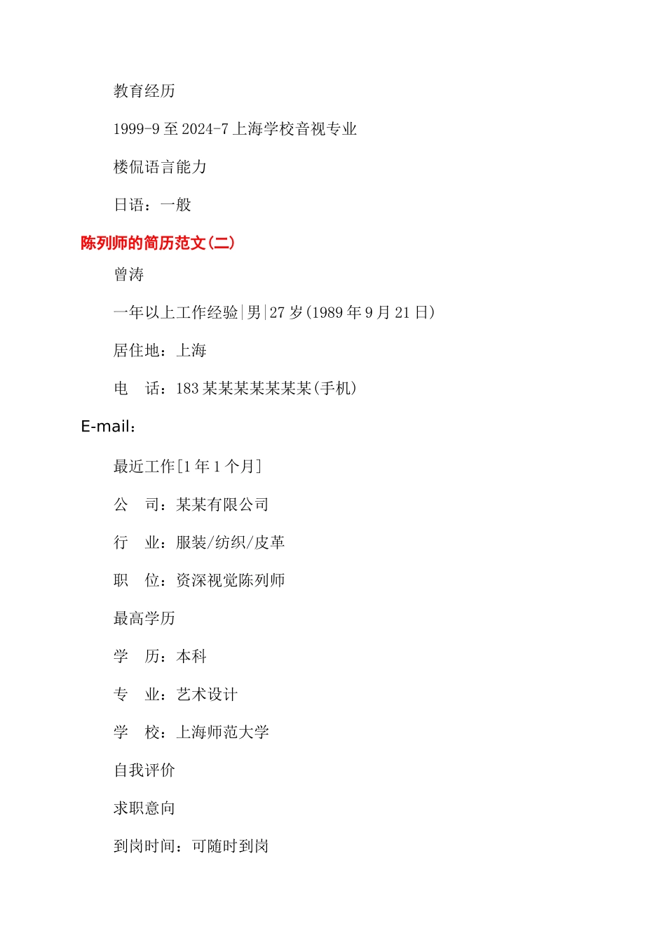 陈列师的简历该怎么写_第2页