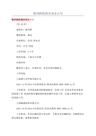 陈列师的简历该怎么写