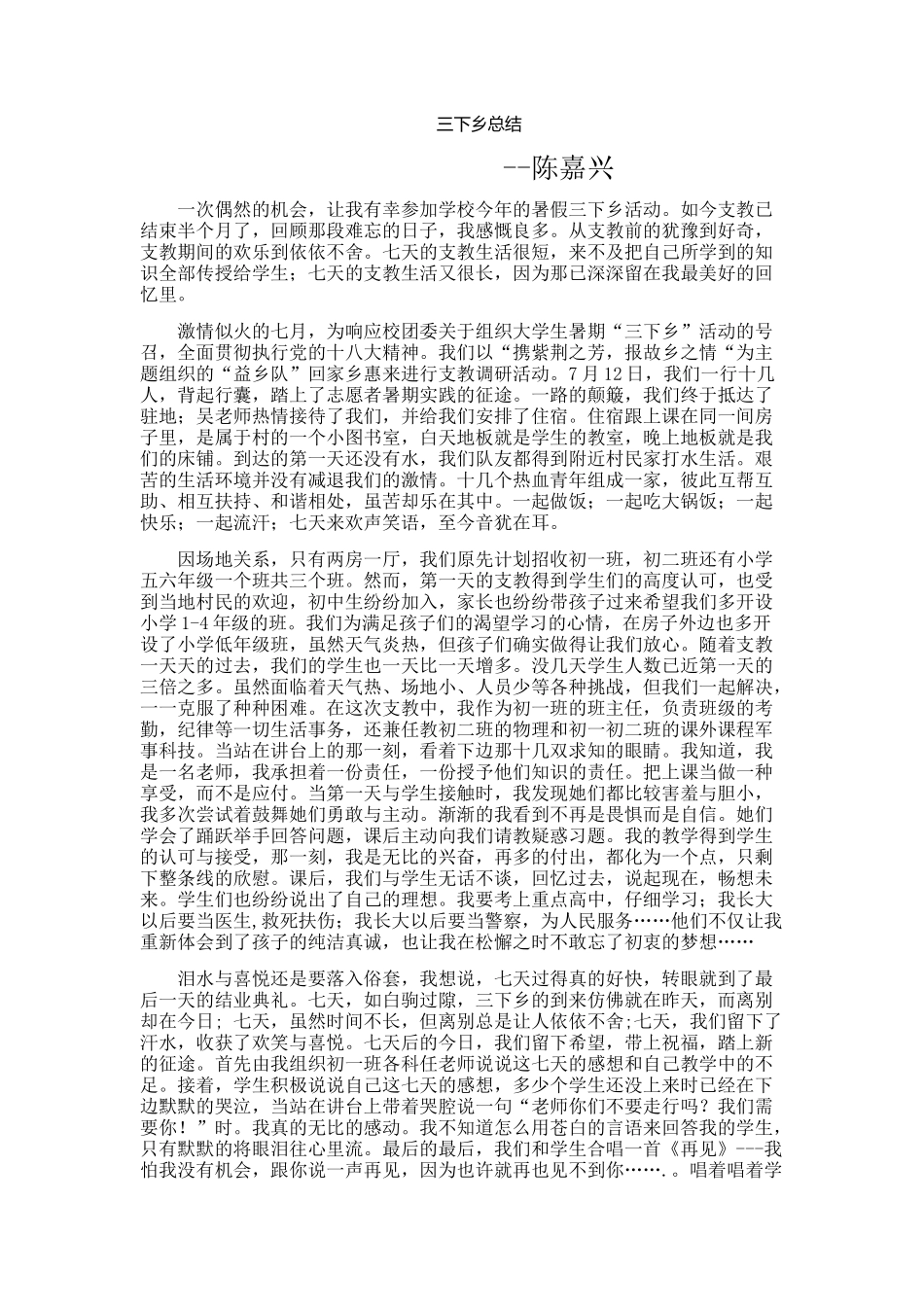 陈嘉兴-三下乡总结_第1页