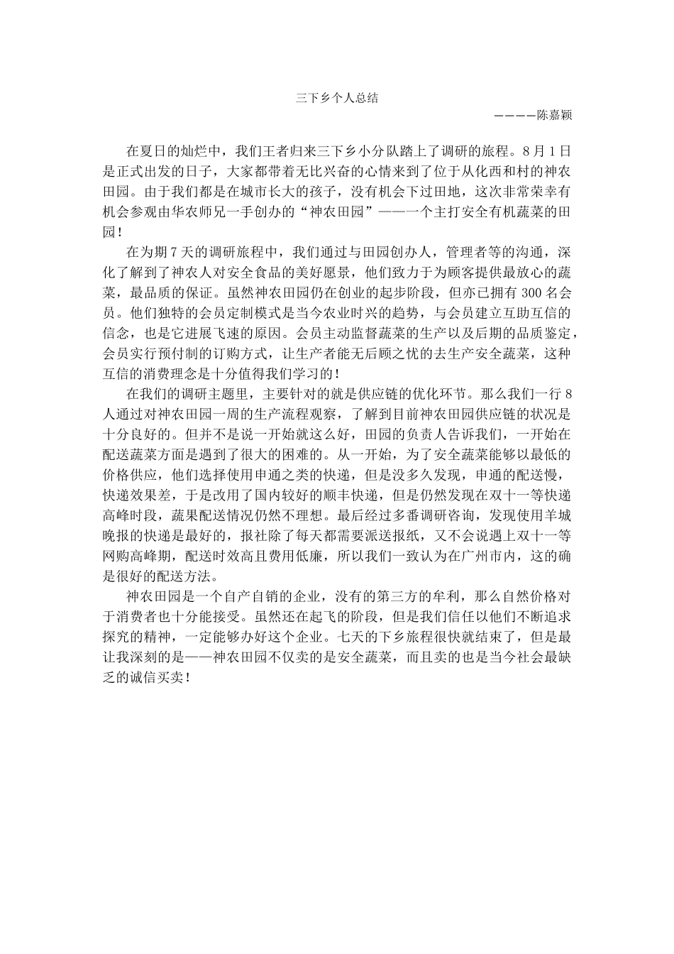 陈嘉颖-三下乡总结_第1页