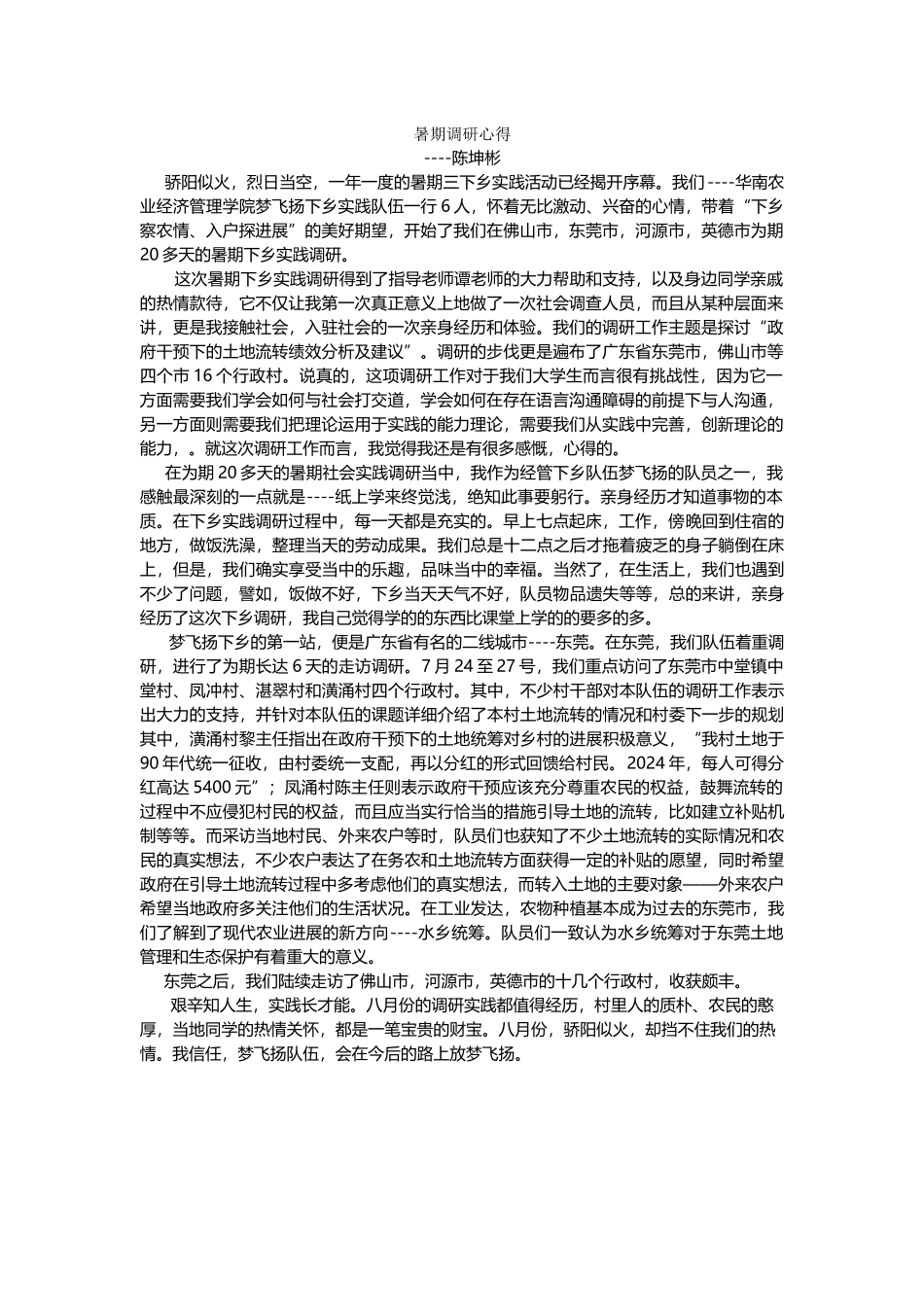 陈坤彬-三下乡总结_第1页