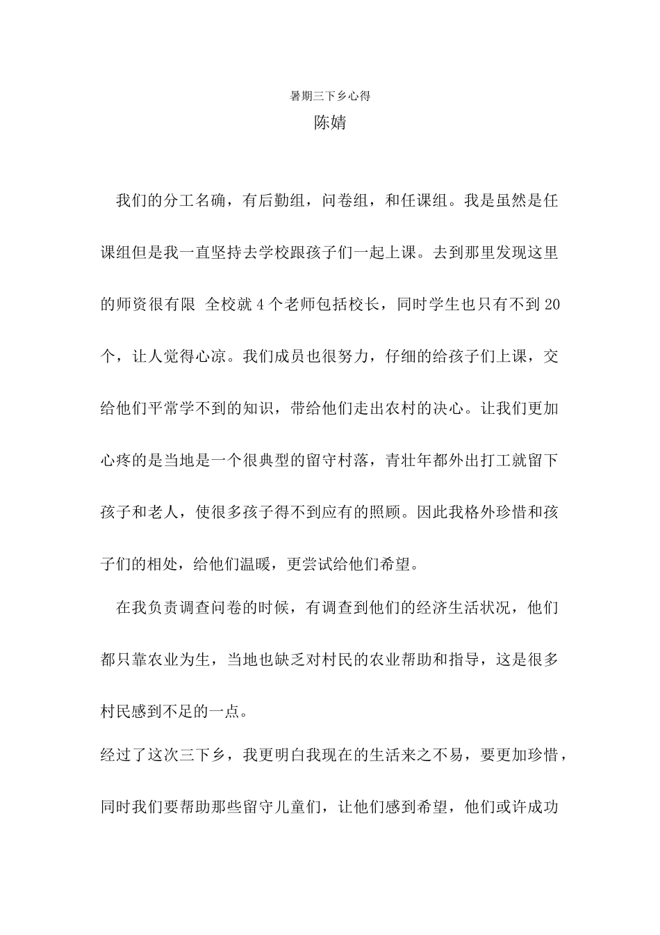 陈婧---三下乡心得体会_第1页