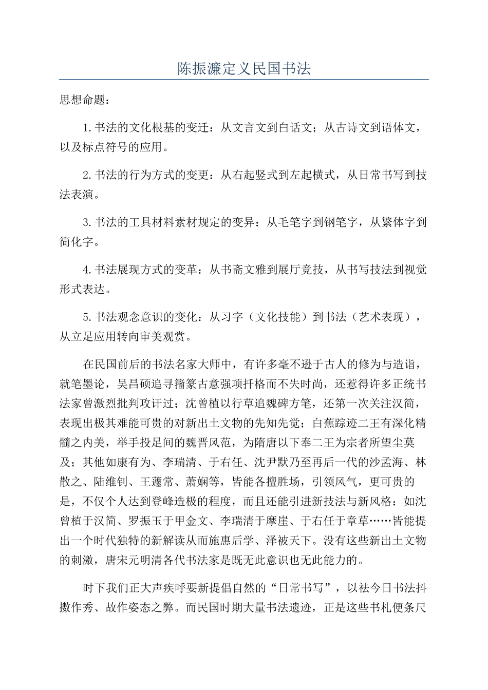 陈振濂定义民国书法_第1页