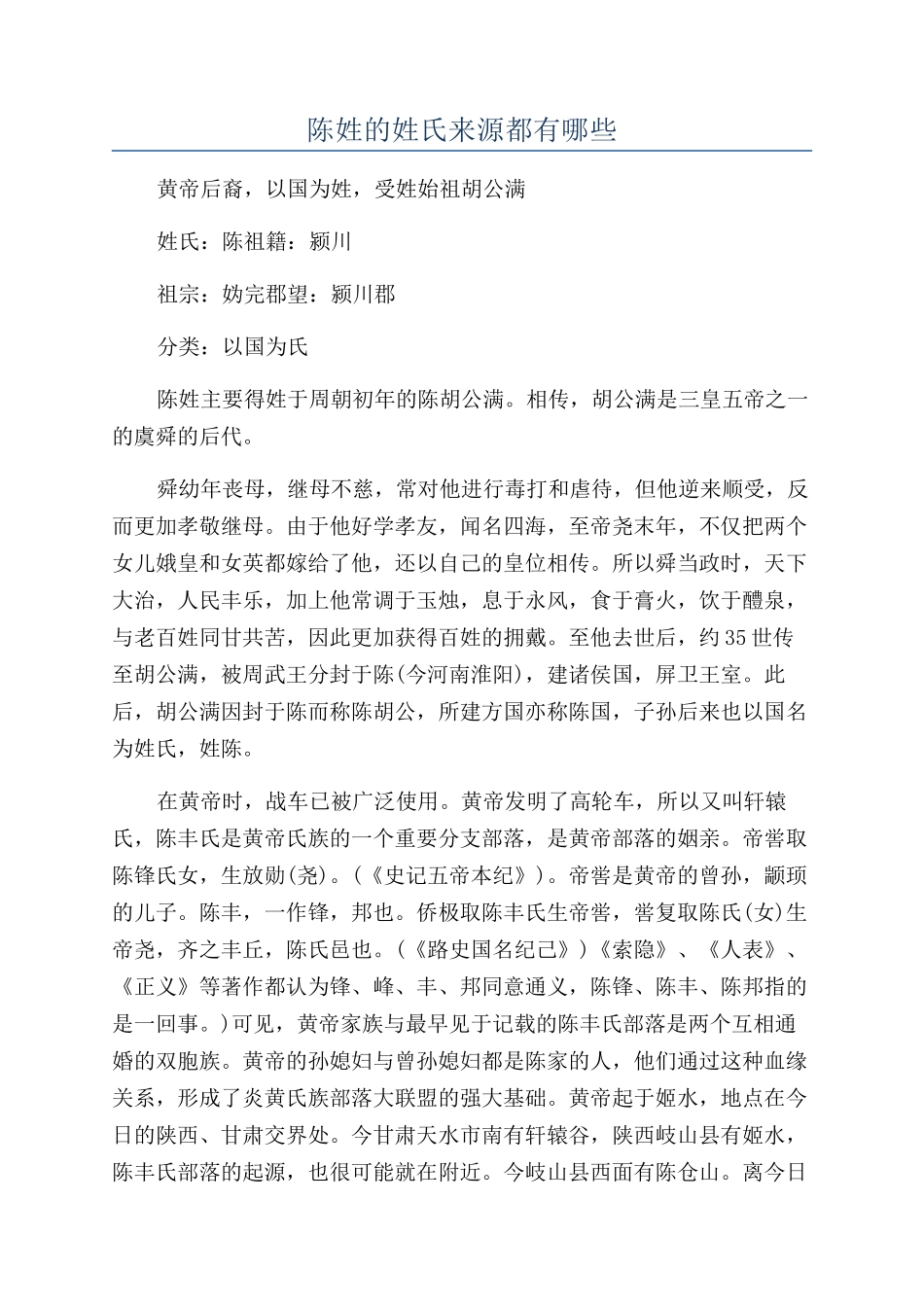 陈姓的姓氏来源都有哪些_第1页