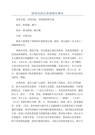 陈姓的姓氏来源都有哪些