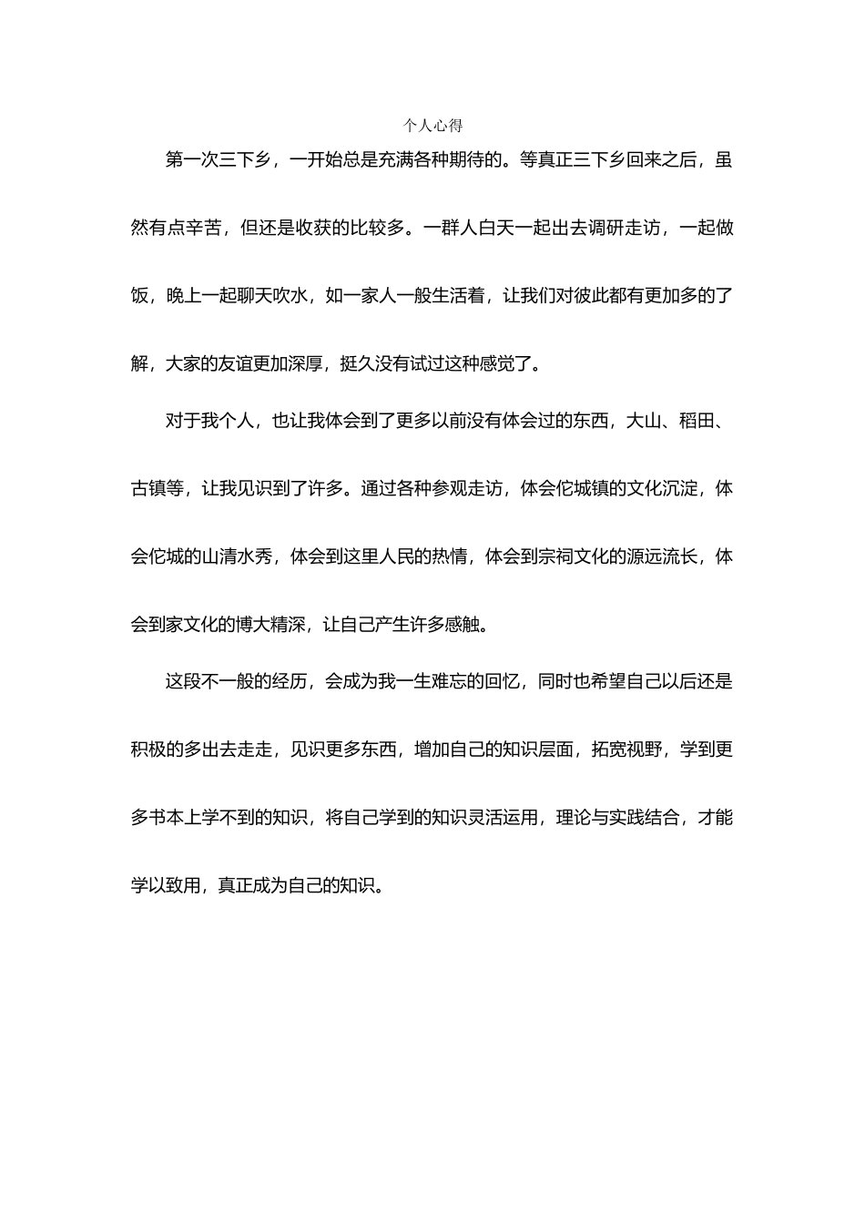 陈家志三下乡总结_第1页