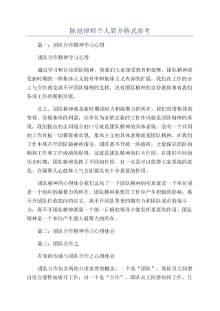 陈旭律师个人简介格式参考