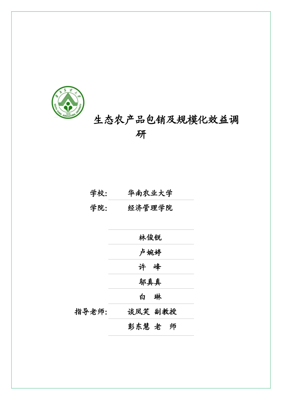 陈泳妍-关于生态农产品包销及规模化效益的调研报告_第1页