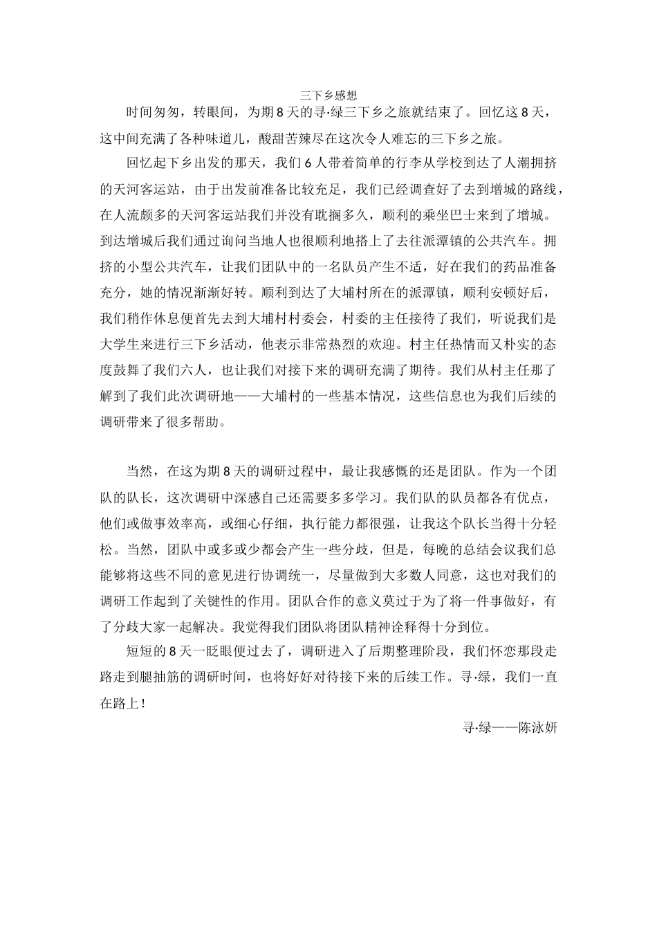 陈泳妍-三下乡总结_第1页