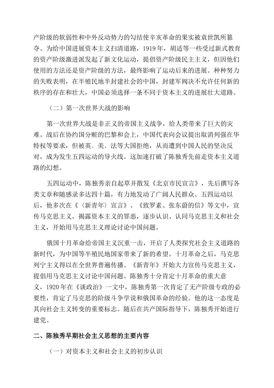 陈独秀早期社会主义思想初探_第2页