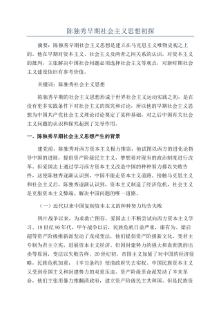 陈独秀早期社会主义思想初探