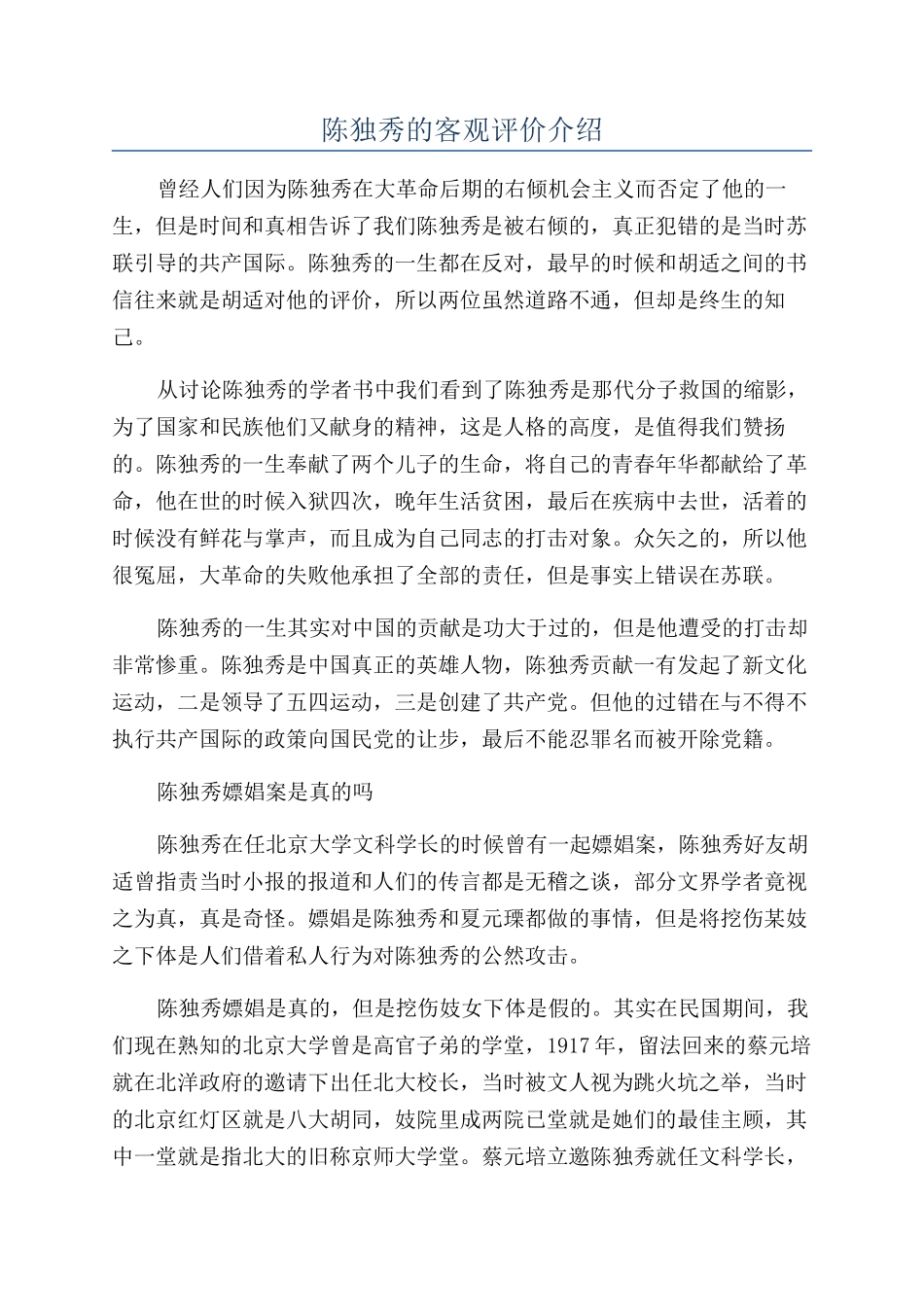 陈独秀的客观评价介绍_第1页