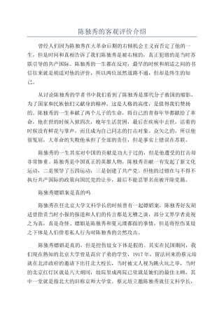 陈独秀的客观评价介绍