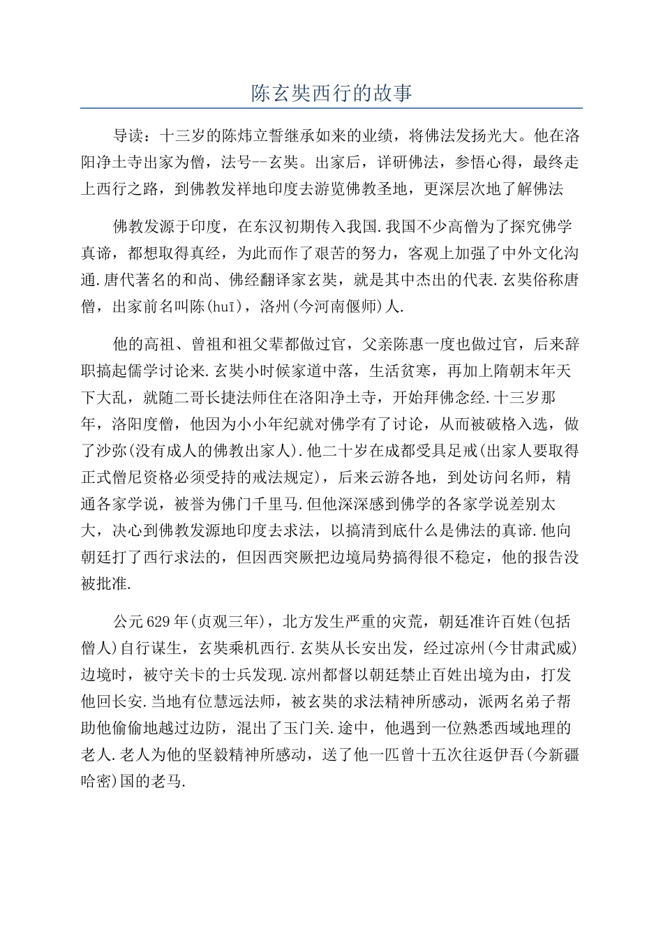 陈玄奘西行的故事_第1页