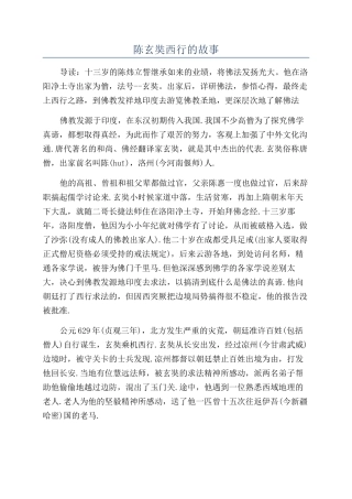 陈玄奘西行的故事