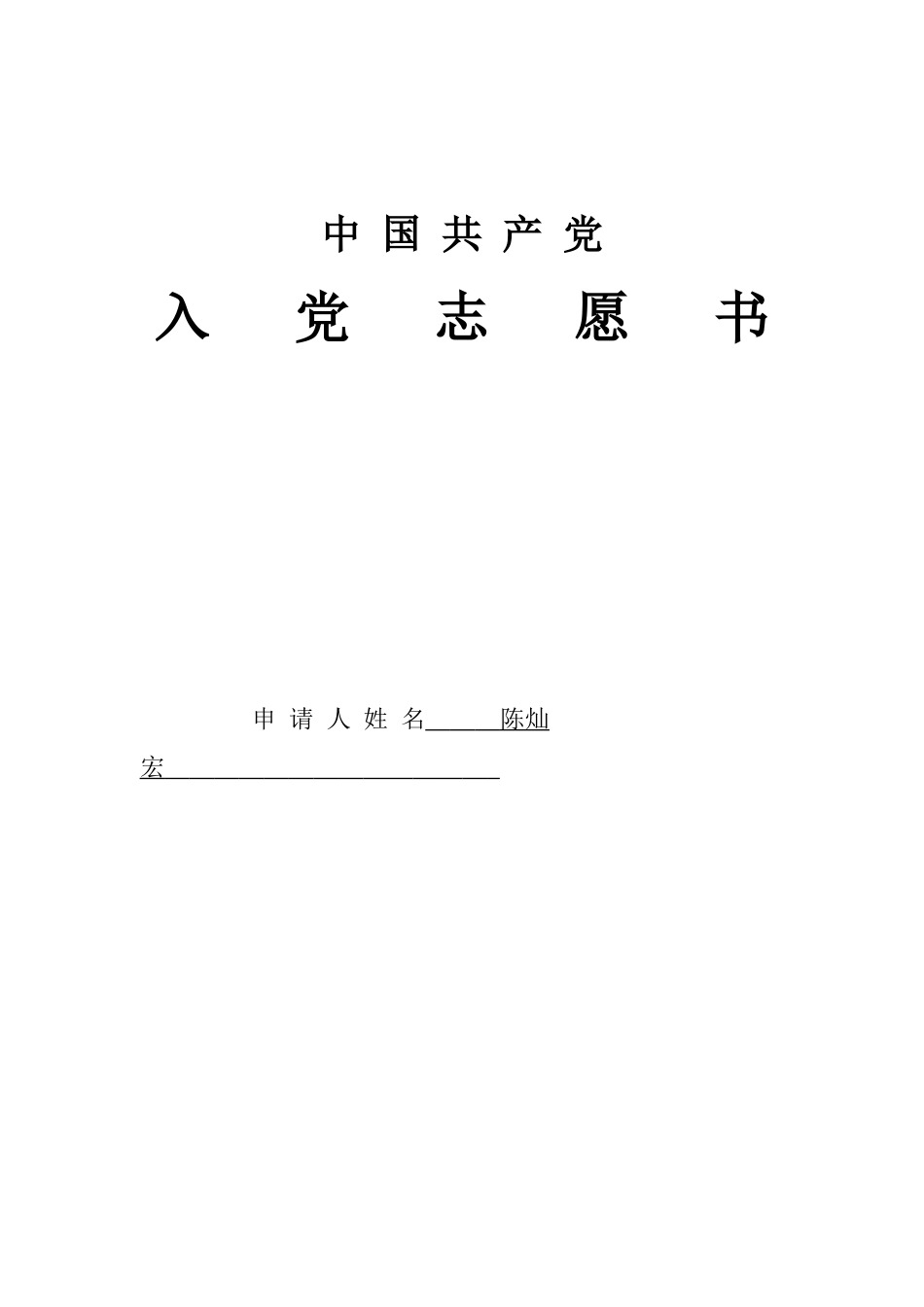 陈灿宏入党志愿书_第1页