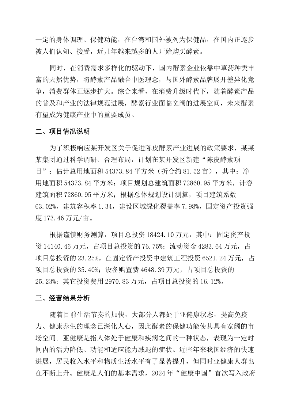 陈皮酵素生产加工项目总结范文汇报_第3页