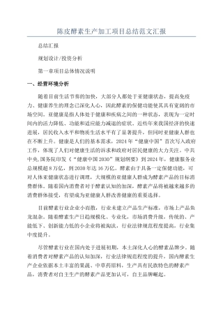 陈皮酵素生产加工项目总结范文汇报