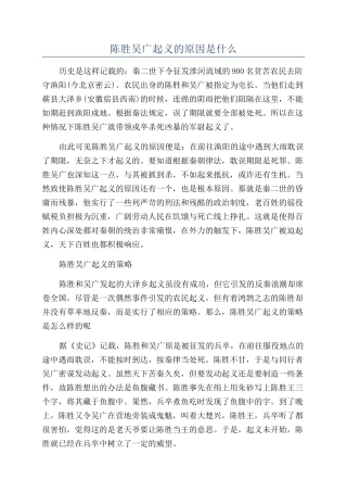 陈胜吴广起义的原因是什么