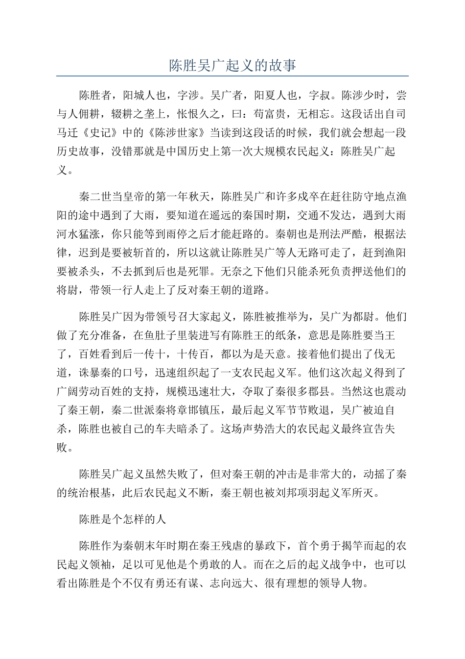 陈胜吴广起义的故事_第1页