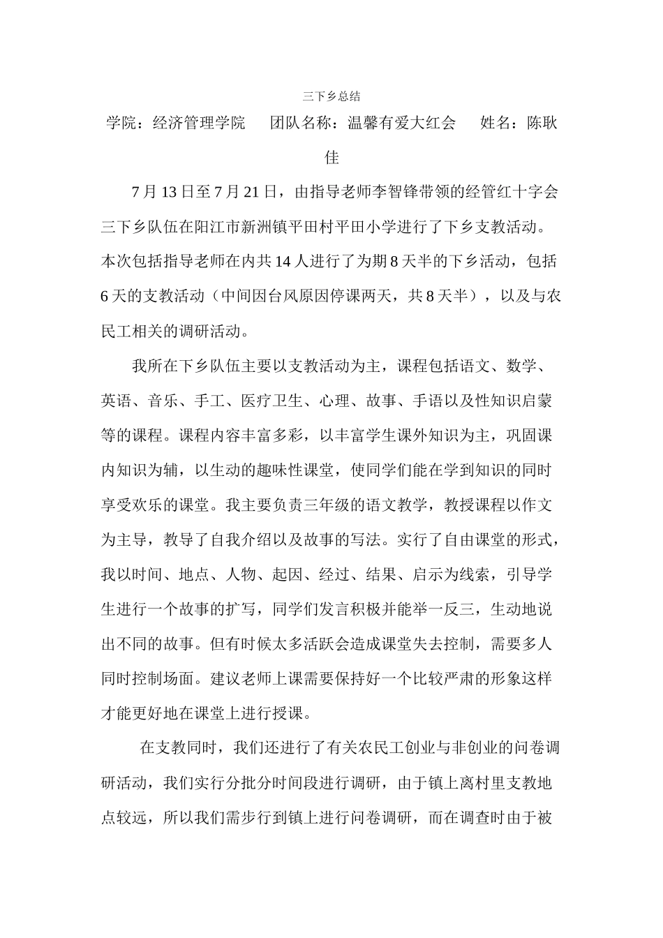 陈耿佳-三下乡总结_第1页