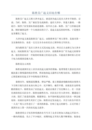 陈胜吴广起义旧址在哪