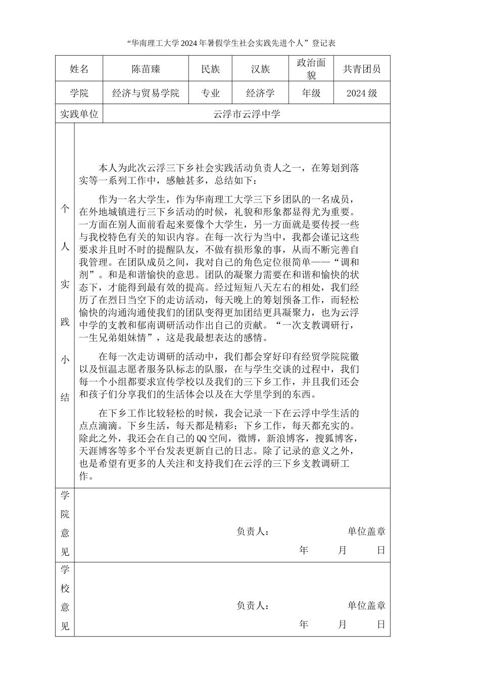 陈苗臻-三下乡社会实践登记表_第1页