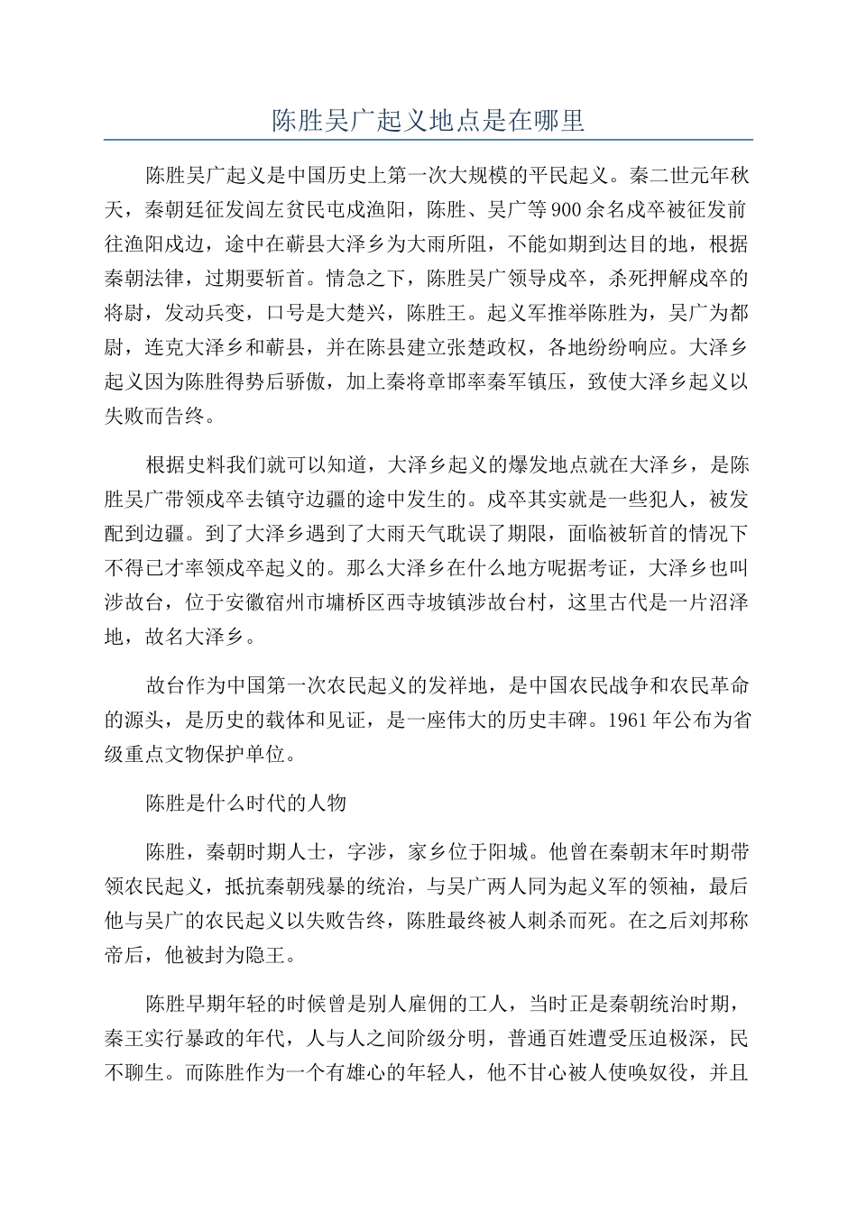 陈胜吴广起义地点是在哪里_第1页