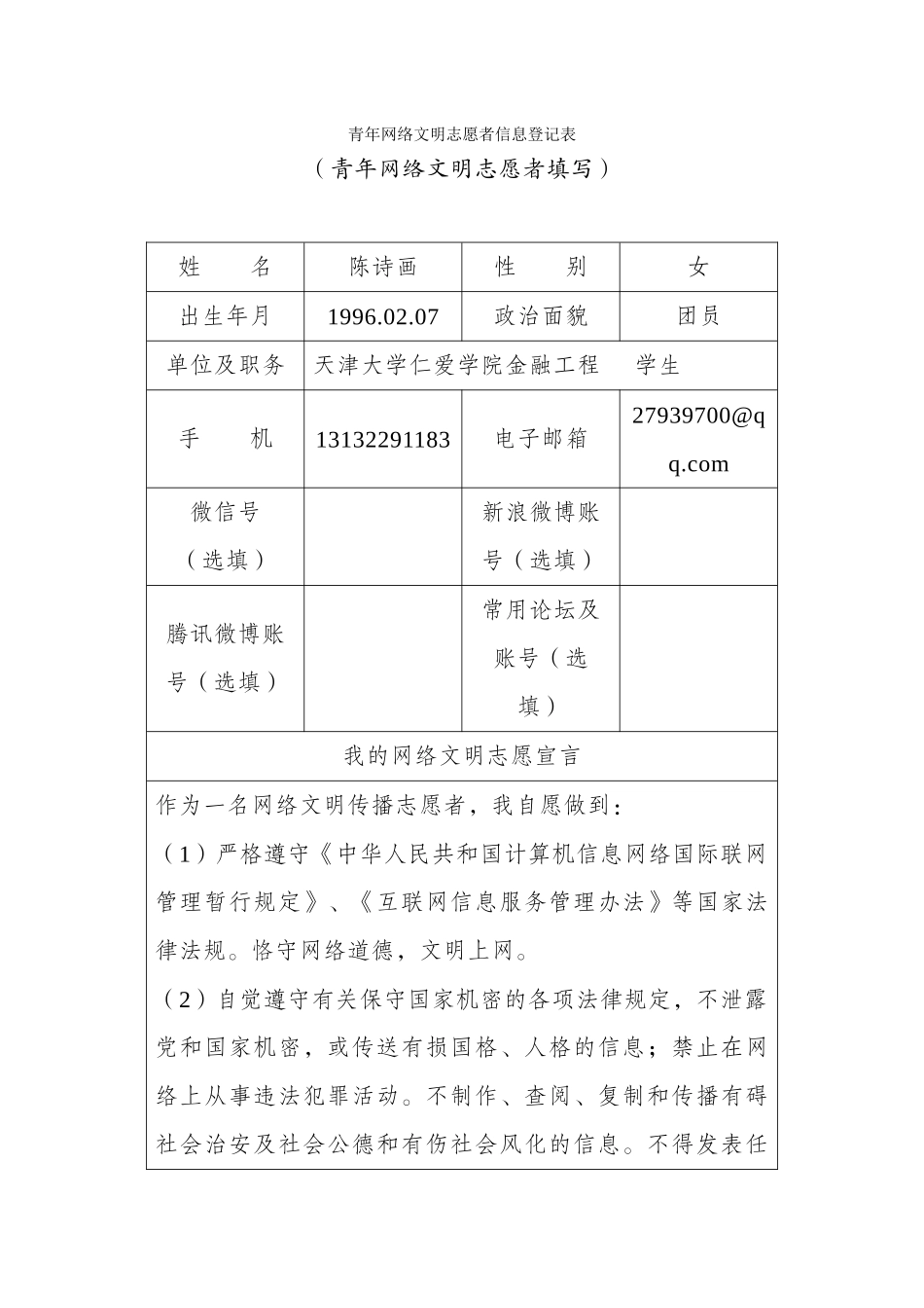 陈诗画青年网络文明志愿者信息登记表_第1页