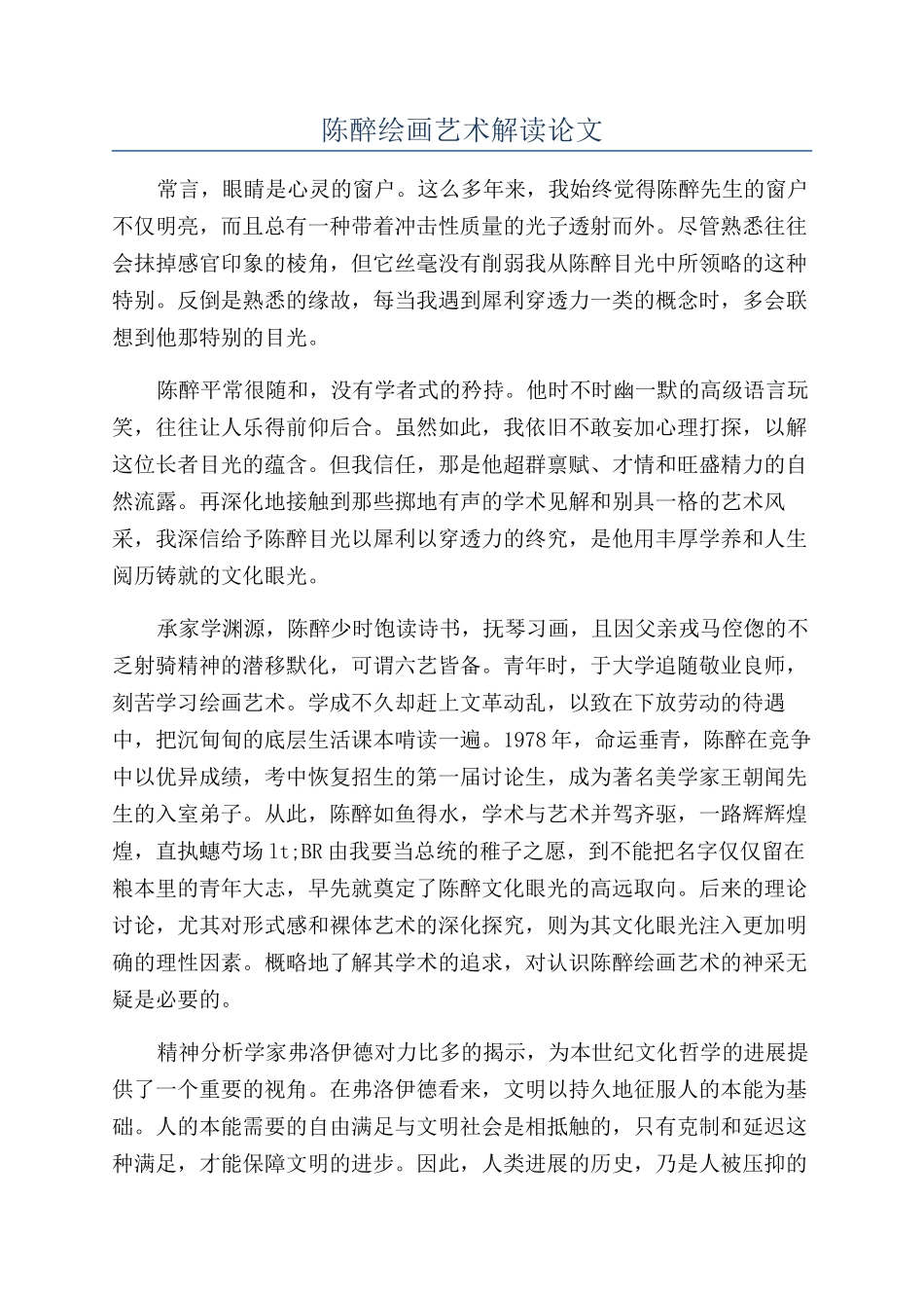 陈醉绘画艺术解读论文_第1页