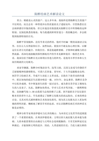 陈醉绘画艺术解读论文