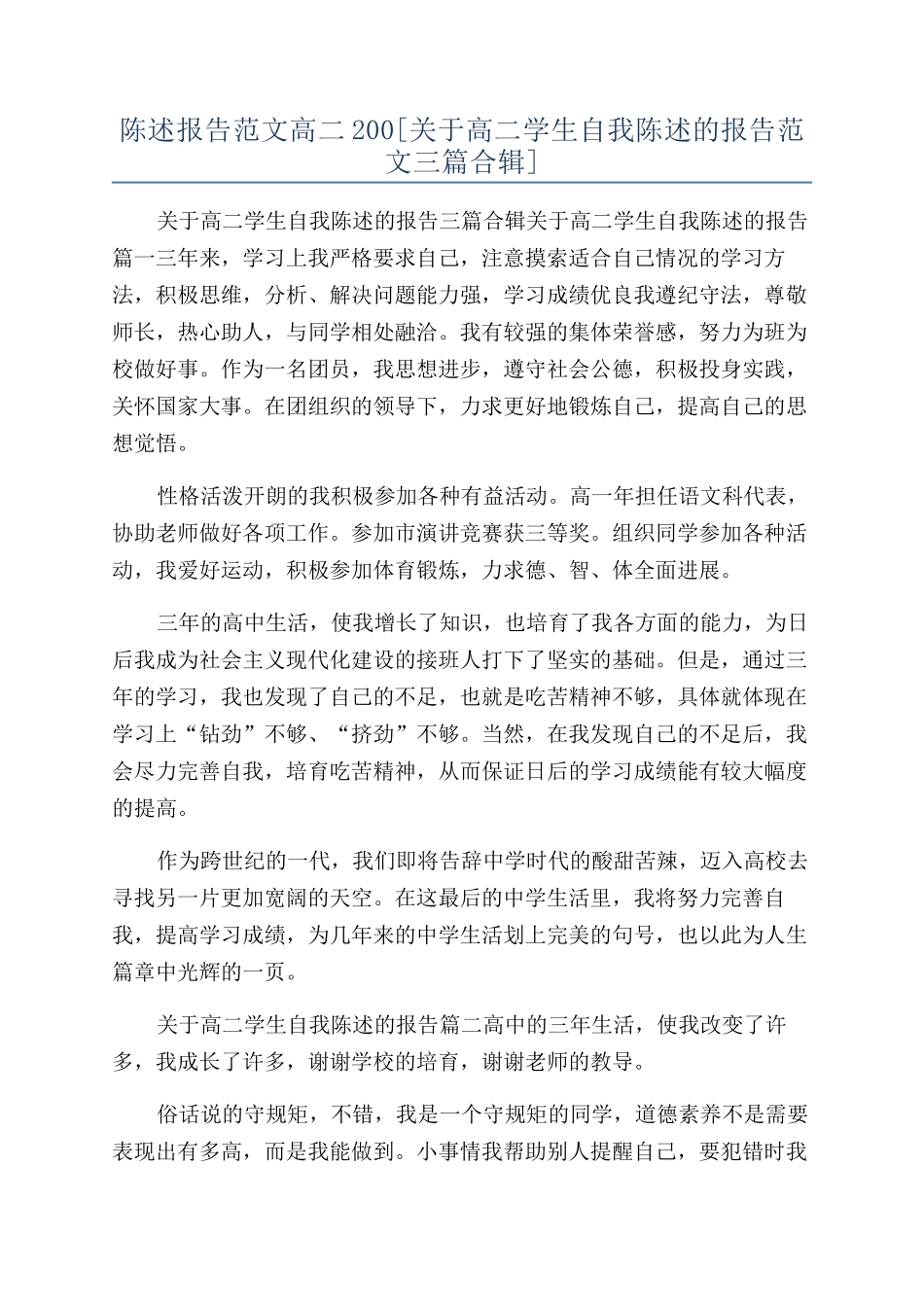 陈述报告范文高二200_第1页
