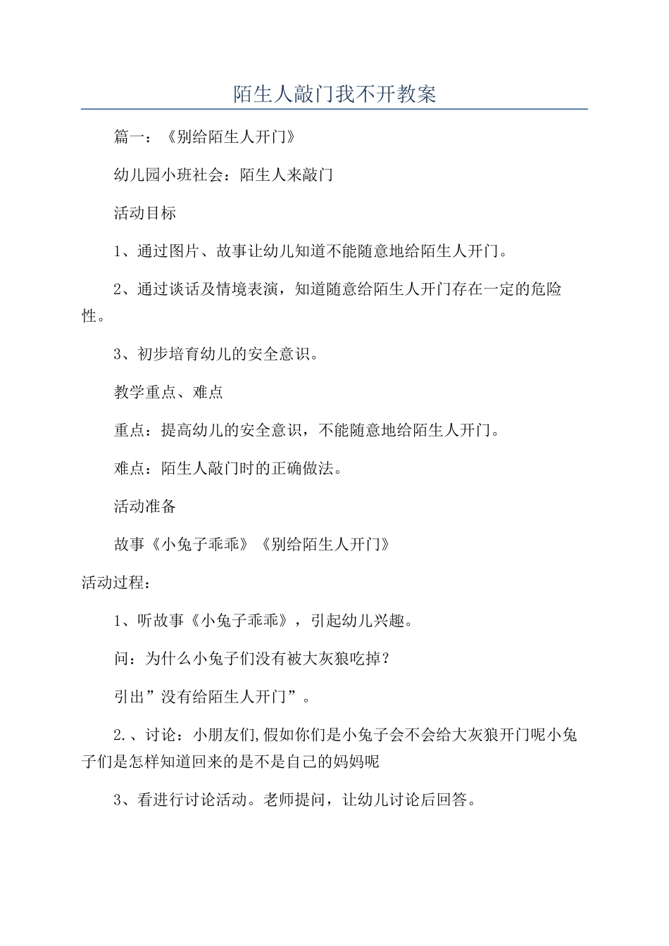 陌生人敲门我不开教案_第1页