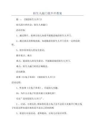 陌生人敲门我不开教案