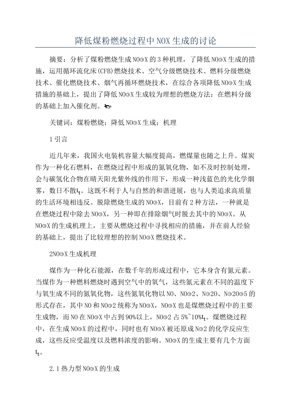 降低煤粉燃烧过程中NOX生成的研究_第1页
