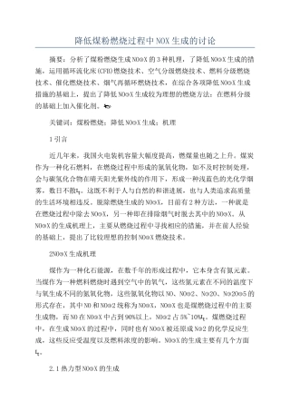 降低煤粉燃烧过程中NOX生成的研究