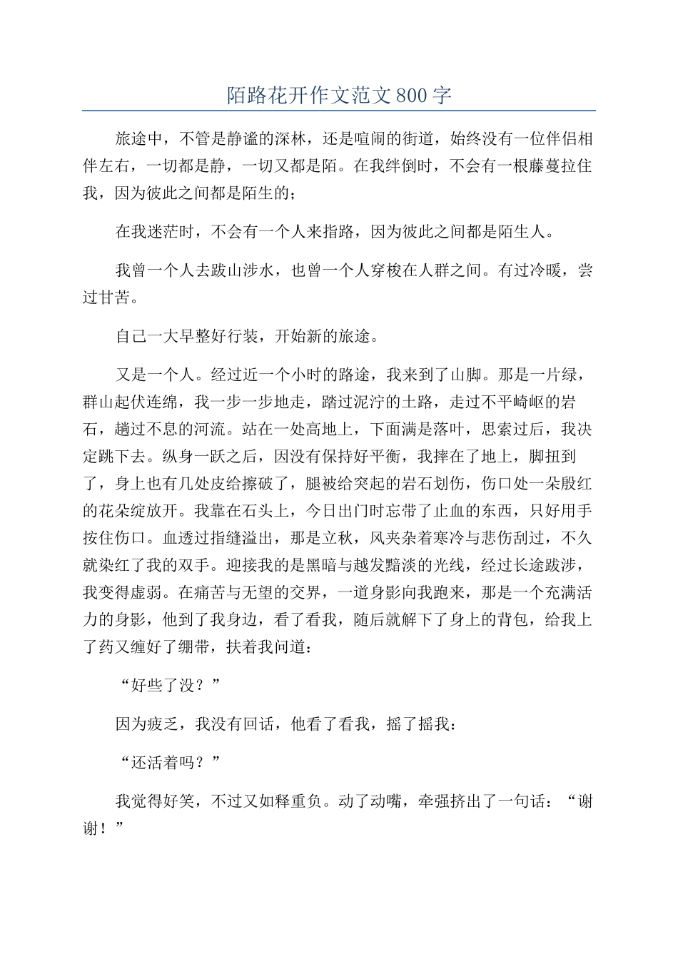 陌路花开作文范文800字_第1页