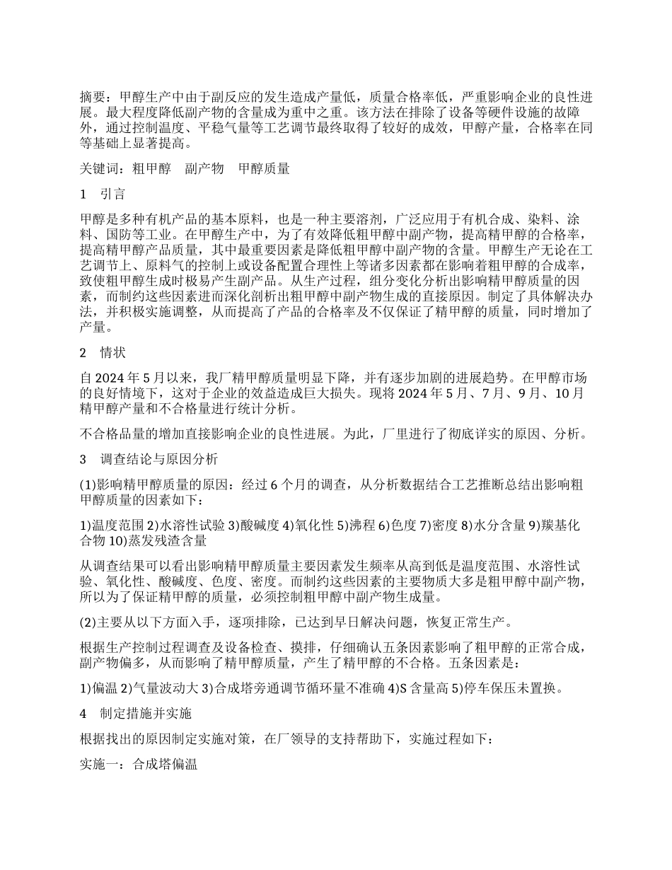 降低粗甲醇副产物以提高精甲醇质量的探讨_第1页